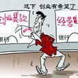 創業貸款