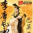 李唐風雲 李唐風雲