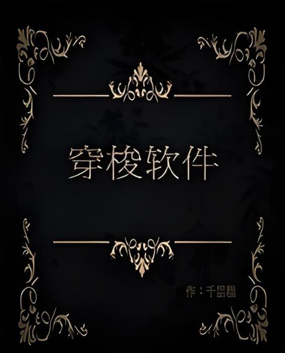 穿梭軟體 穿梭軟體