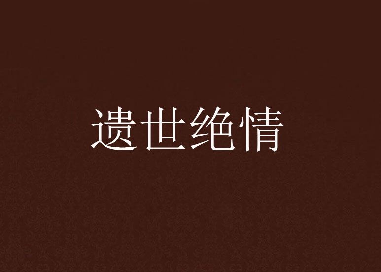 遺世絕情 遺世絕情