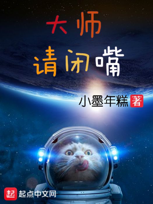 大師請閉嘴 大師請閉嘴
