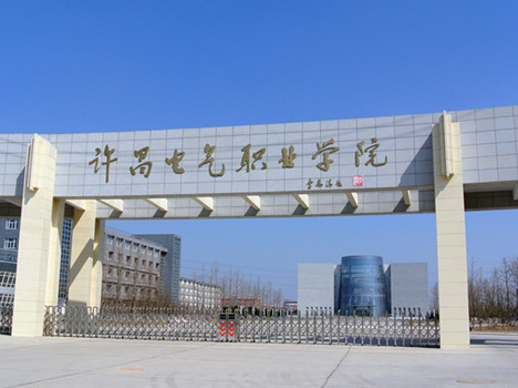 許昌電氣職業學院