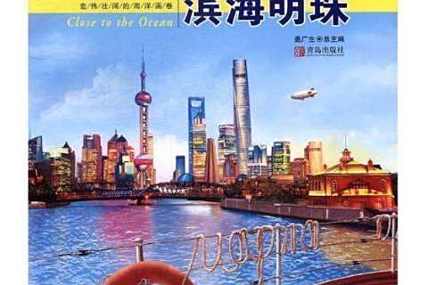 濱海明珠(2016年青島出版社出版的圖書) 濱海明珠(2016年青島出版社出版的圖書)
