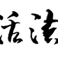 活法(微紀錄片) 活法(微紀錄片)