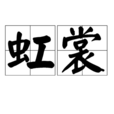 虹裳 虹裳