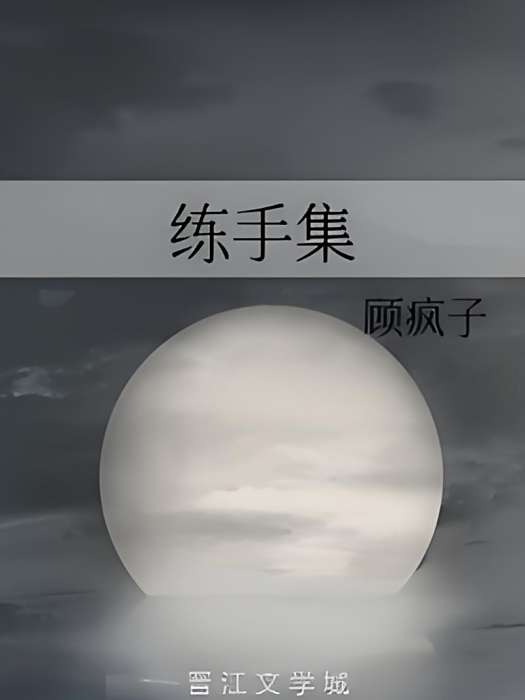 練手集 練手集