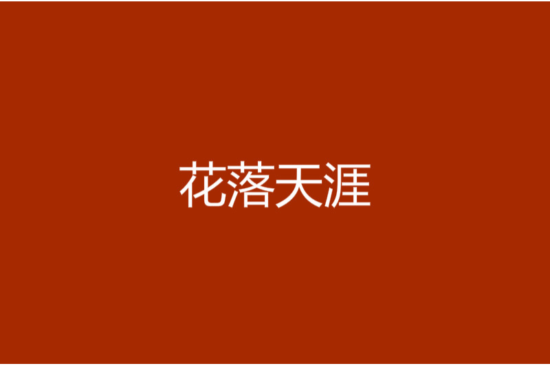 花落天涯 花落天涯