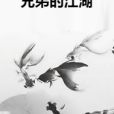 兄弟的江湖 兄弟的江湖