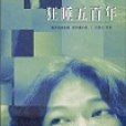狂睡五百年 狂睡五百年
