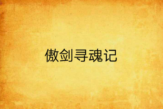 傲劍尋魂記