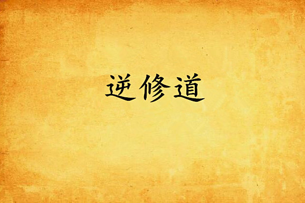 逆修道