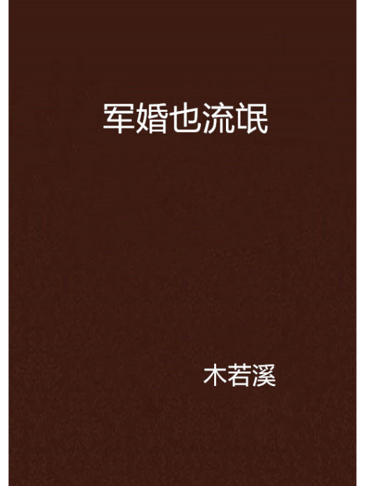 軍婚也流氓 軍婚也流氓