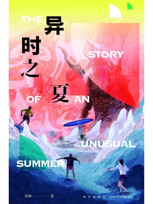 異時之夏 異時之夏