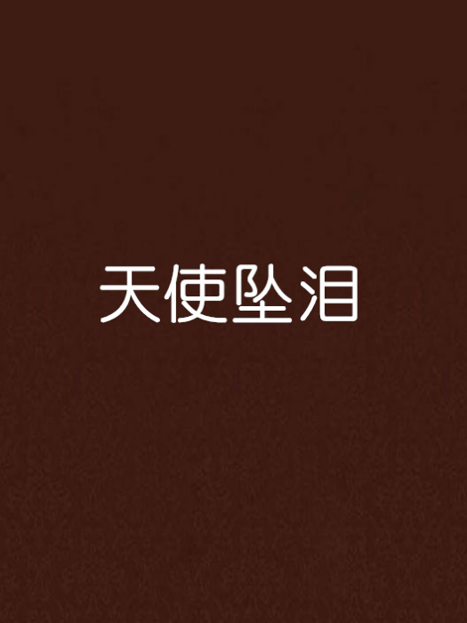 天使墜淚 天使墜淚
