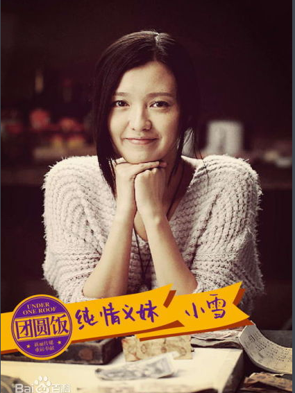 宋小雪(電視劇《團圓飯》中的角色) 宋小雪(電視劇《團圓飯》中的角色)