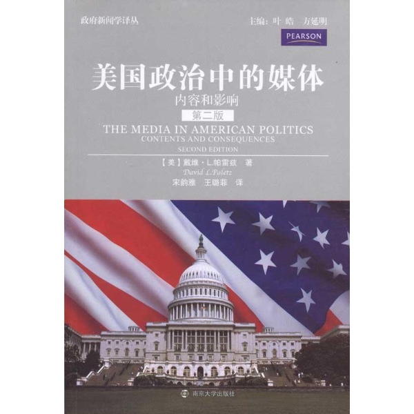 美國政治中的媒體：內容和影響