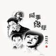 網事緣孽 網事緣孽