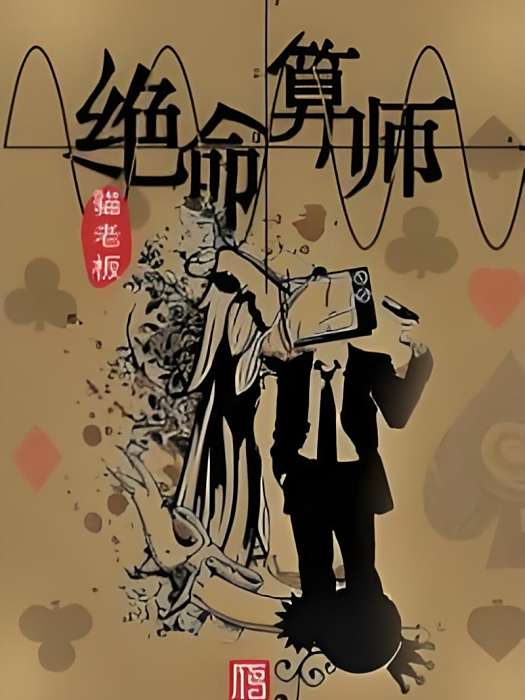 絕命算師 絕命算師