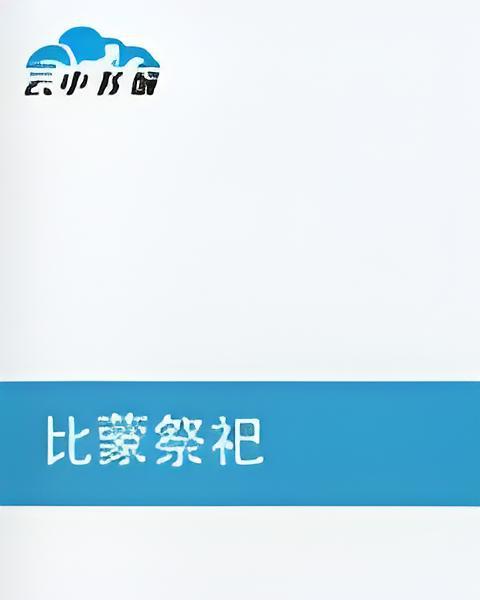 比蒙祭祀 比蒙祭祀
