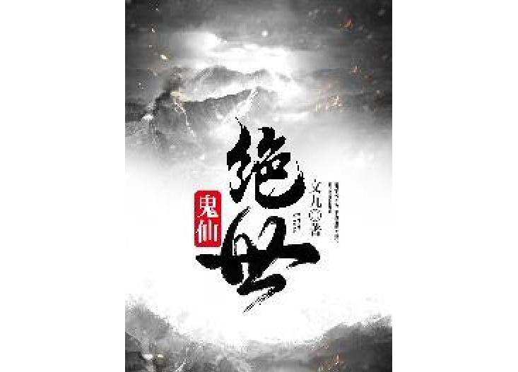絕世鬼仙 絕世鬼仙