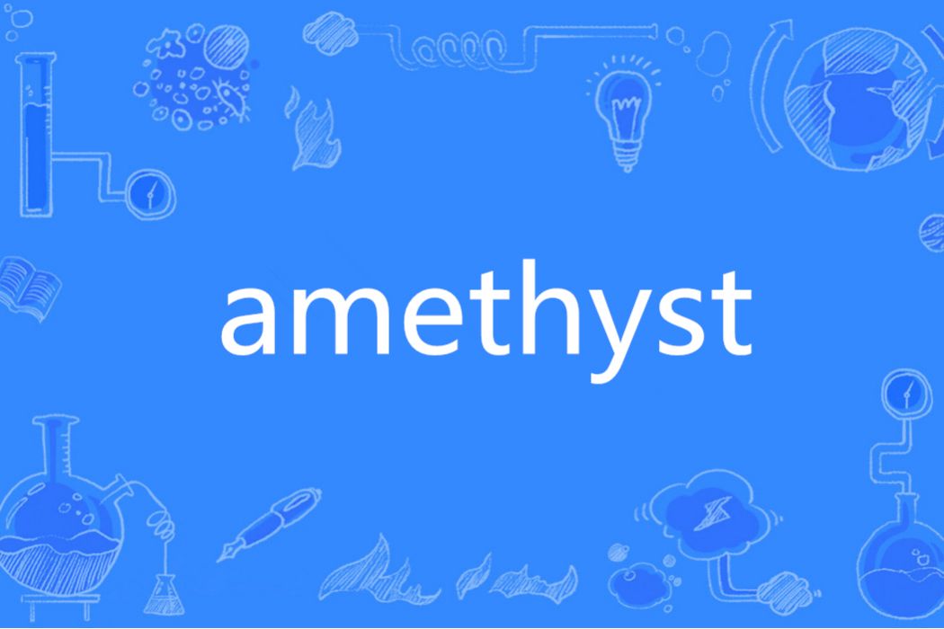 Amethyst(英文單詞) Amethyst(英文單詞)
