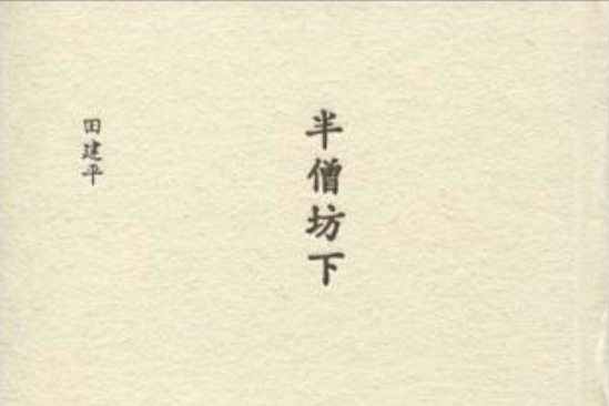 半僧坊下 半僧坊下