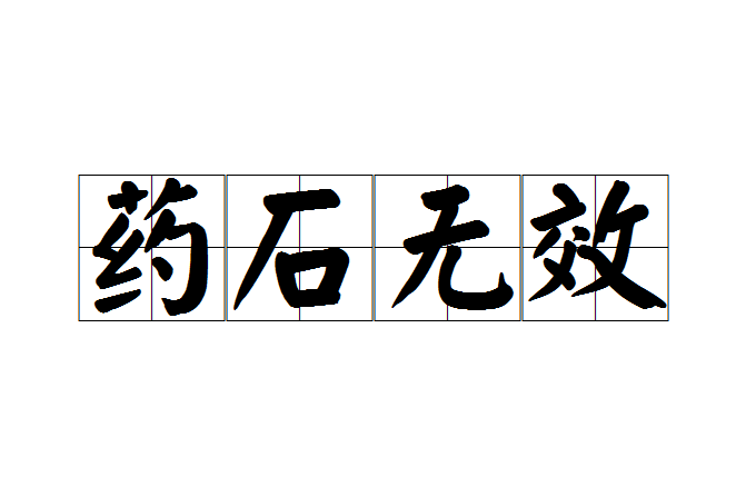 藥石無效