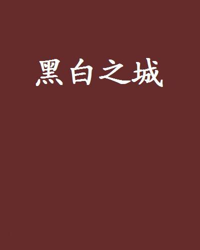 黑白之城(蘇丹創作的都市生活類小說) 黑白之城(蘇丹創作的都市生活類小說)