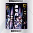 神台貓 神台貓