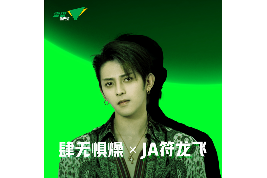 肆無懼燥(JA符龍飛演唱的歌曲) 肆無懼燥(JA符龍飛演唱的歌曲)