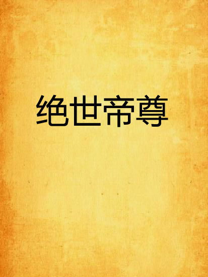 絕世帝尊(七彩奇石創作的網路小說) 絕世帝尊(七彩奇石創作的網路小說)