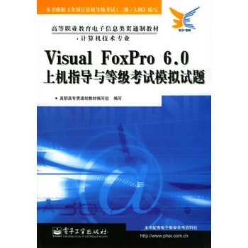 Visual FoxPro 6.0上機指導與等級考試模擬試題