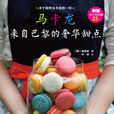 馬卡龍(美食圖書)