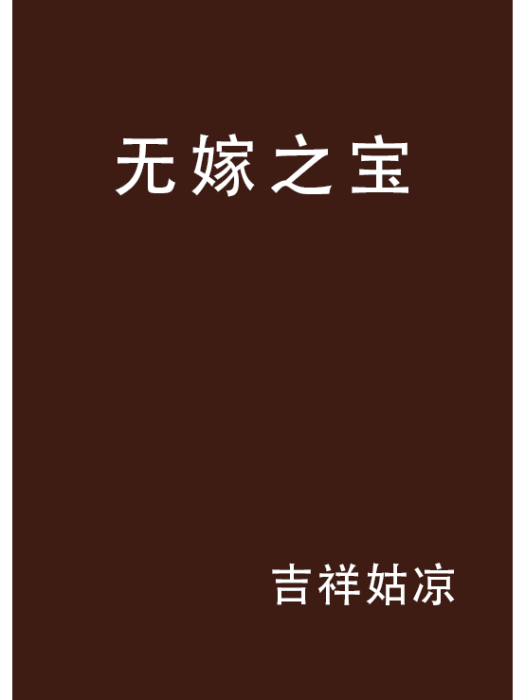 無嫁之寶(吉祥姑涼創作都市言情小說) 無嫁之寶(吉祥姑涼創作都市言情小說)