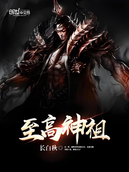 至高神祖 至高神祖