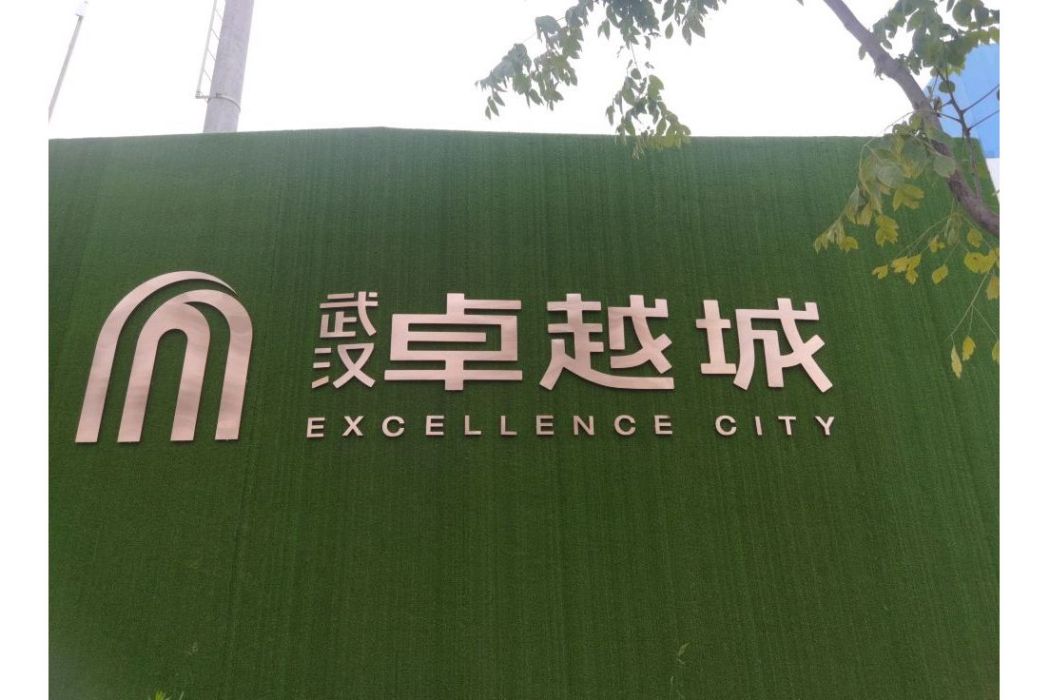 武漢卓越城