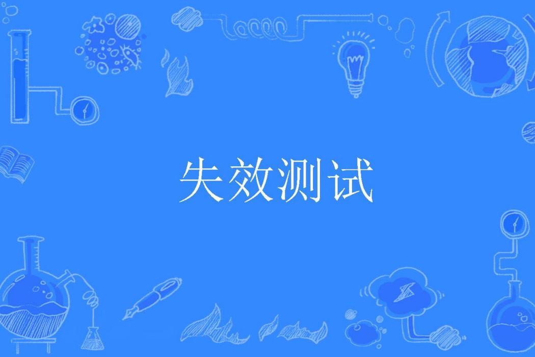 失效測試 失效測試