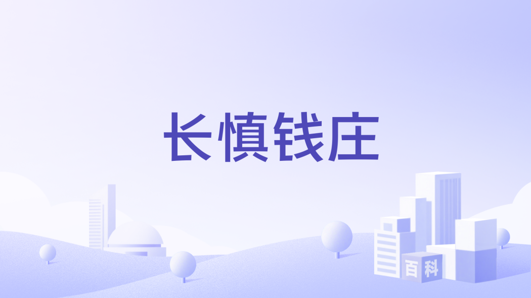 長慎錢莊 長慎錢莊