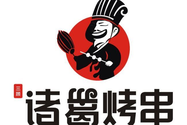 諸葛烤串 諸葛烤串