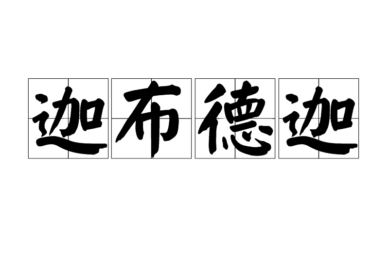 迦布德迦 迦布德迦