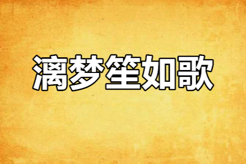 漓夢笙如歌