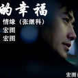 苦的幸福 苦的幸福