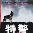 特警犬王 特警犬王