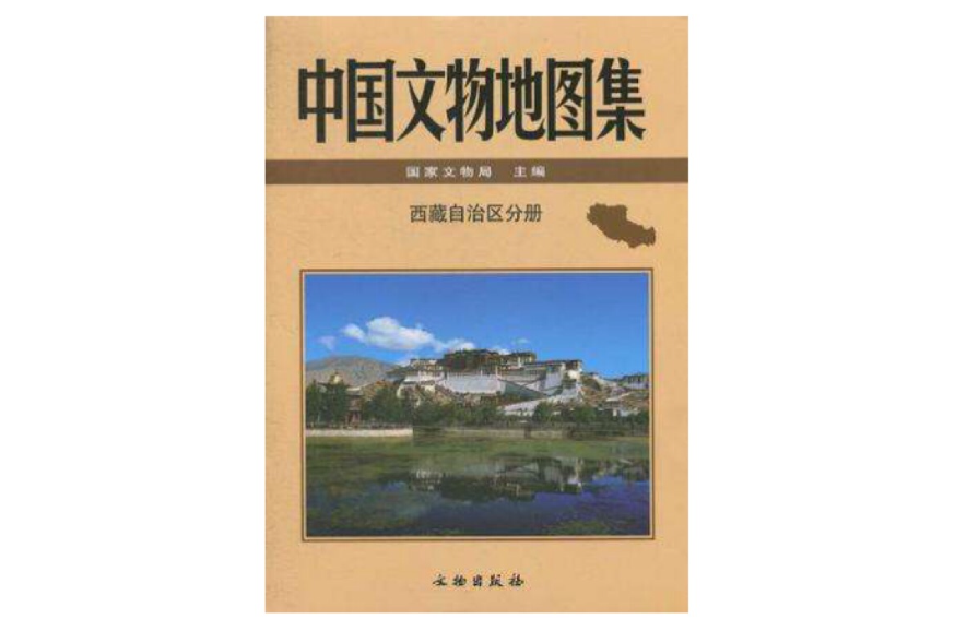 中國文物地圖集·西藏自治區分冊