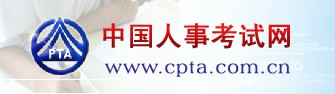 中國人事考試網