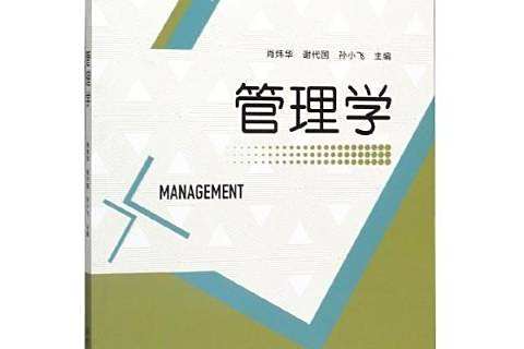 管理學(2019年北京理工大學出版社出版的圖書) 管理學(2019年北京理工大學出版社出版的圖書)