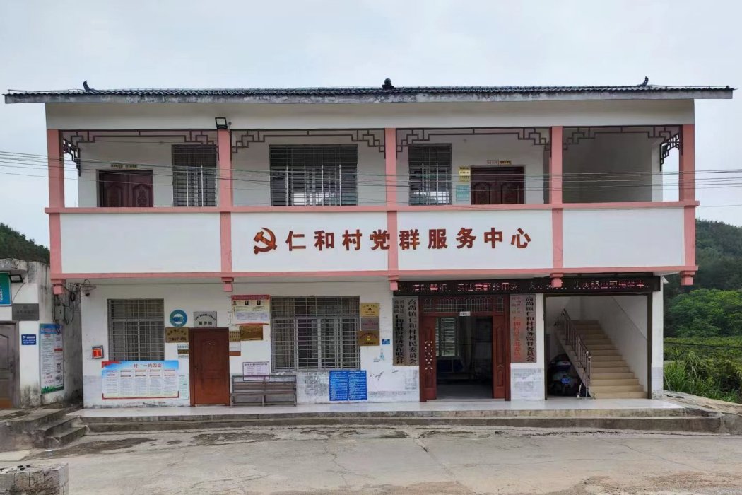 仁和村(廣西壯族自治區桂林市興安縣高尚鎮下轄村) 仁和村(廣西壯族自治區桂林市興安縣高尚鎮下轄村)