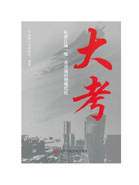 大考(2020年中共中央黨校出版社出版的圖書) 大考(2020年中共中央黨校出版社出版的圖書)