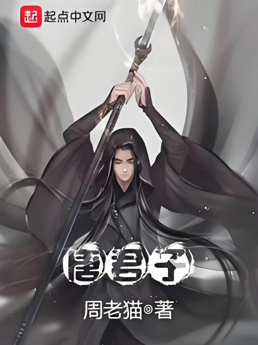 唐君子 唐君子