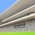 遼寧省博物館(新中國建立的第一座博物館)
